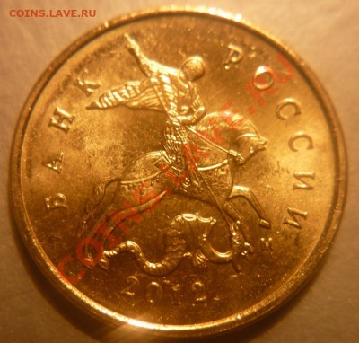 10 коп. 2012 г. ММД брак? - P1010409.JPG