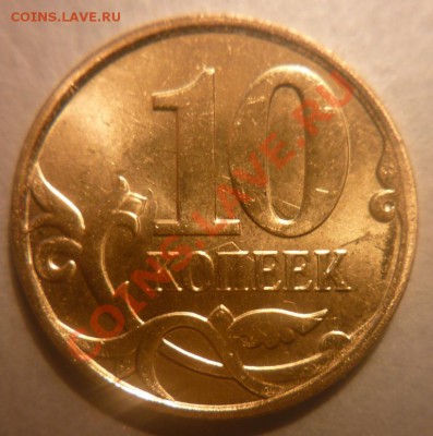 10 коп. 2012 г. ММД брак? - P1010408.JPG
