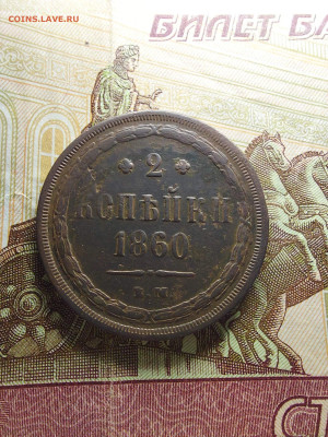 2  копейки 1860 до10 11 - i (5) (1)
