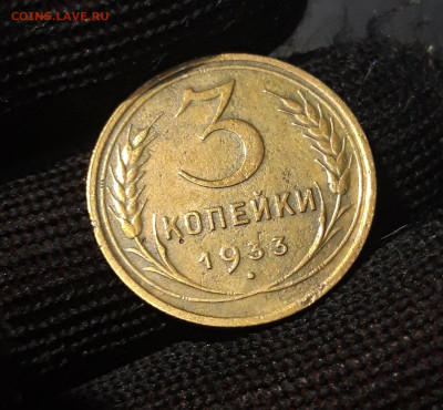 3 КОПЕЙКИ 1933 года. До 13.11 - 20240731_215449