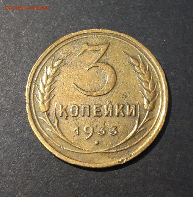 3 КОПЕЙКИ 1933 года. До 13.11 - 20240731_215325