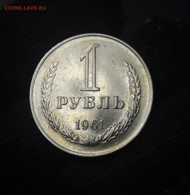 1 РУБЛЬ 1961 года. ШИКАРНЫЙ! До 13.11 - 20240826_202947
