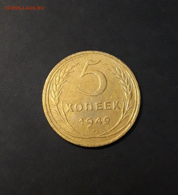 5 КОПЕЕК 1949 ГОДА. ДОСТОЙНЫЙ. До 13.11 - 20241015_231412