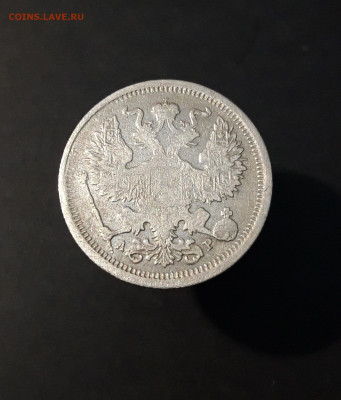 20 копеек 1905 СПБ АР До 13.11 - 20240416_204241