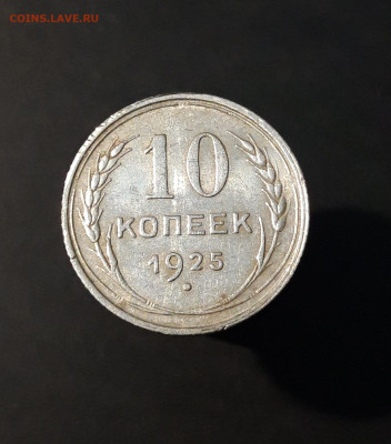 10 КОПЕЕК 1925 г. СССР До 13.11 - 20240416_210417