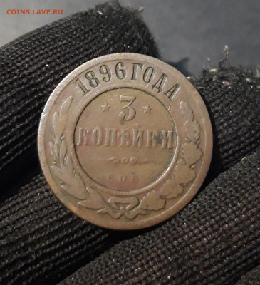 3 КОПЕЙКИ 1896 года. До 13.11 - 20241024_003524