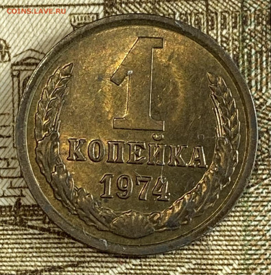 1 копейка 1974 штемп блеск до 10.11.24 в 22.00 мск - IMG_8984