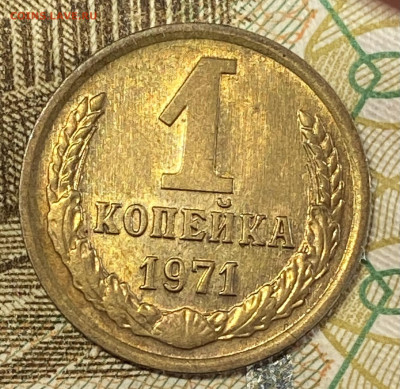 1 копейка 1971 штемпельный блеск. До 10.11.24 в 22.00 мск - IMG_8987