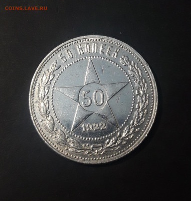 50 КОПЕЕК 1922 года. ПЛ В БЛЕСКЕ До 13.11 - 20241025_171001
