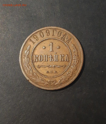 1 КОПЕЙКА 1909 года. ПРИЯТНАЯ ДОМАШНЯЯ ПАТИНА До 13.11 - 20241025_171849