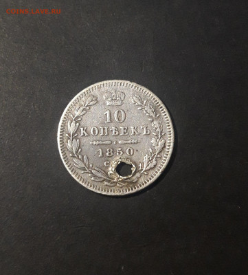 10 КОПЕЕК 1850 года. МОНИСТО До 13.11 - 20241025_191640
