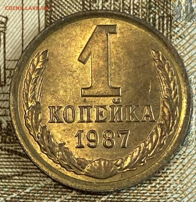 1 копейка 1987. штемп блеск до 10.11.24 в 22.00 мск - IMG_8990