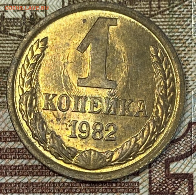 1 копейка 1982 и 85 штемп блеск до 10.11.24 в 22.00 мск - IMG_8992