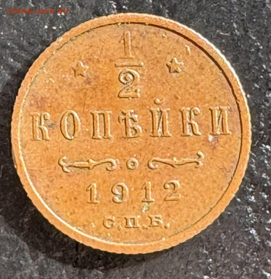 2 копейки 1912 СПб до 11.11.24 в 22.00 по Мск - IMG_1887