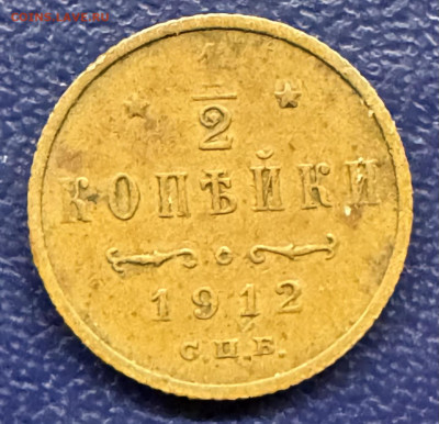2 копейки 1912 СПб до 11.11.24 в 22.00 по Мск - IMG_0762