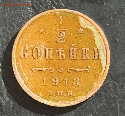 2 копейки 1913 СПб до 11.11.24 в 22.00 по Мск - IMG_1889
