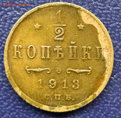 2 копейки 1913 СПб до 11.11.24 в 22.00 по Мск - IMG_0736