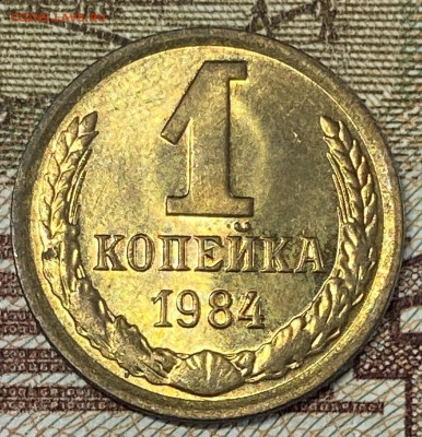 1 копейка 1984 штемп блеск до 10.11.24 в 22.00 мск - IMG_8996