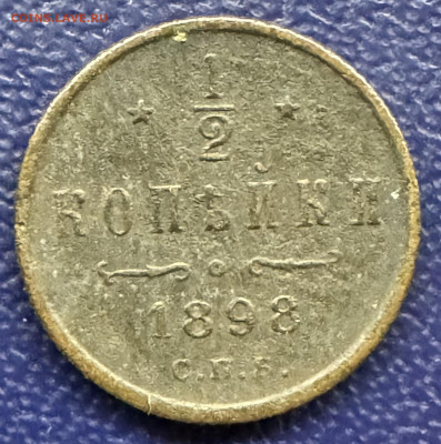 2 копейки 1898 СПб до 11.11.24 в 22.00 по Мск - IMG_0764