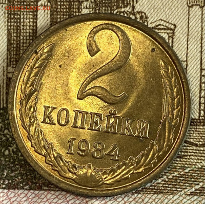 2 копейки 1984 штемп блеск до 10.11.24 в 22.00 мск - IMG_8998