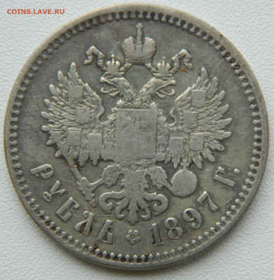 1 рубль 1897 ** до 09.11.2024г. в 22:00мск - DSCN8838.JPG