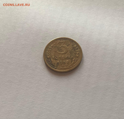 3 копейки 1952г., до 13.11.24г. - 352-116-2