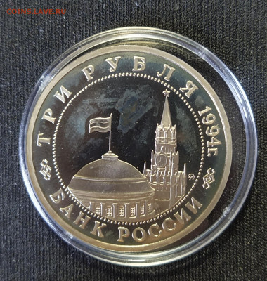 3 руб. 1994 "Партизаны" ПРУФ в капсуле до 13-11-24 - 1713358010758