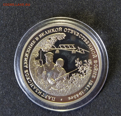 3 руб. 1994 "Партизаны" ПРУФ в капсуле до 13-11-24 - 1713358010774