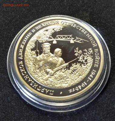 3 руб. 1994 "Партизаны" ПРУФ в капсуле до 13-11-24 - 1713358010765