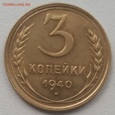 3 копейки 1940 отличная до 10.11.24 - IMG_20241107_141458