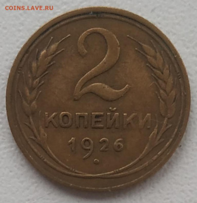 2 копейки 1926 до 10.11.2024 - IMG_20241106_134929