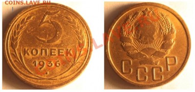 5 копеек 1936 буква "Р" приближена к гербу 2 шт. до 02.02.12 - a.JPG