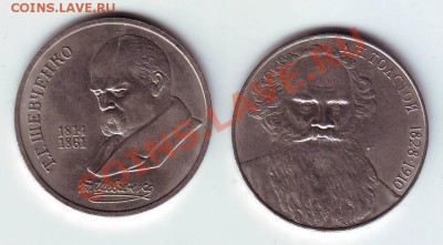 Юбилейный рубль 1989г Шевченко. Раскол. На оценку. - IMAGE0016.JPG