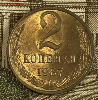 2 копейки 1987штемп блеск до 10.11.24 в 22.00 мск - IMG_9001