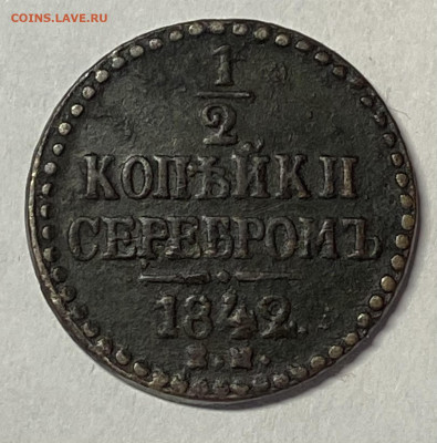 2 копейки 1842 ЕМ До 10.11.24 в 22.00 мск - IMG_8915