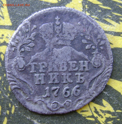 Гривенник 1766 года без букв.оценка. - DSC02953.JPG
