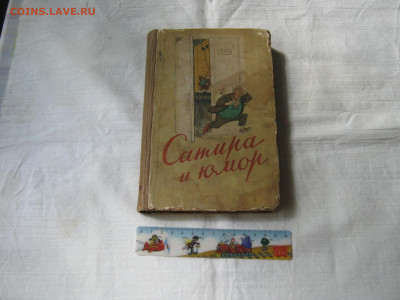 "Сатира и юмор" 1955г. До 12.11.2024г. - IMG_0909.JPG