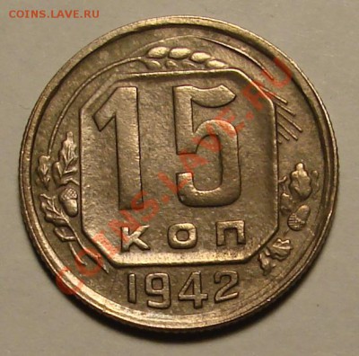 15 КОПЕЕК 1942 г.  до 02.02.2012 г. до 22-00 - DSC05983.JPG