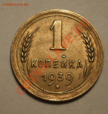 1 коп. 1939 г., aUNC, оценка - P1011673.JPG