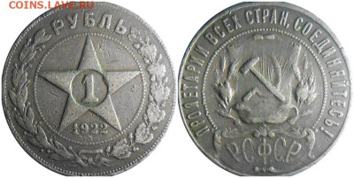 1 рубль 1922 ПЛ Подлинность. - олорро