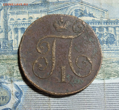 Копейка 1799 года до 10.11.24 - DSCF5569.JPG