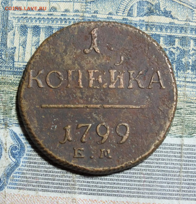 Копейка 1799 года до 10.11.24 - DSCF5567.JPG