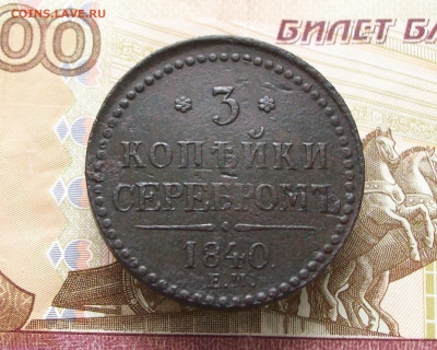 3 копейки серебром 1840 ем до 10 11 2024 в 21-00 по мск - 100_8631.JPG