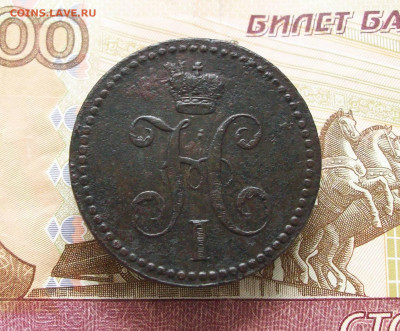 3 копейки серебром 1840 ем до 10 11 2024 в 21-00 по мск - 100_8629.JPG