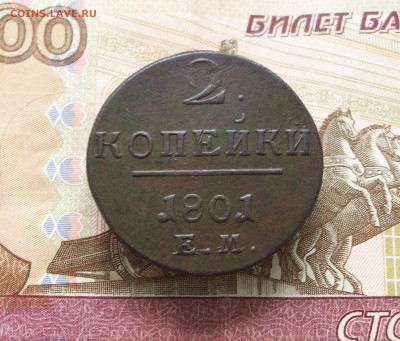 2 копейки 1801 ем до 10 11 2024 в 21-00 по мск - 100_8633.JPG