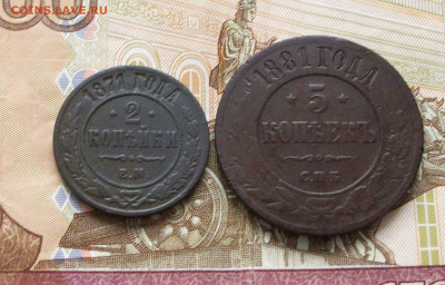 2 копейки 1871 ем 5 копеек 1881 спб до 10 11 2024 - 100_8637.JPG