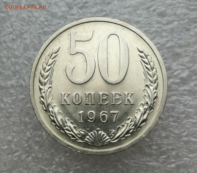 50 копеек 1967 год 11.11 в 22-00 - IMG_20241107_170344