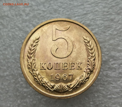 5 копеек 1967 год до 11.11 в 22-00 - IMG_20241107_170949