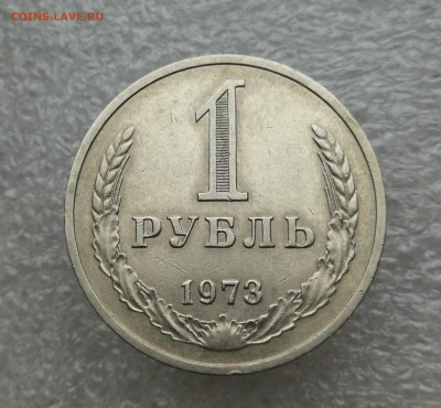 1 рубль 1973 год до 11.11 в 22-00 - IMG_20241107_171155