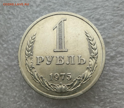 1 Рубль 1975 год до 11.11 в 22-00 - IMG_20241107_170529